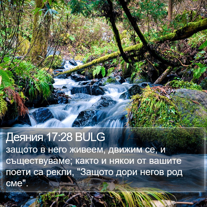 Деяния 17:28 BULG Bible Study