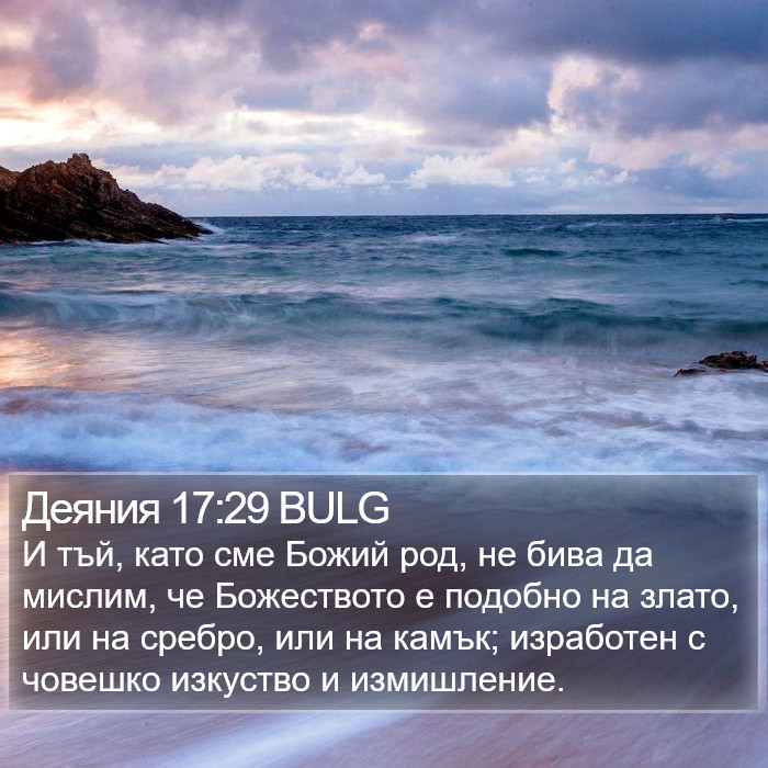 Деяния 17:29 BULG Bible Study