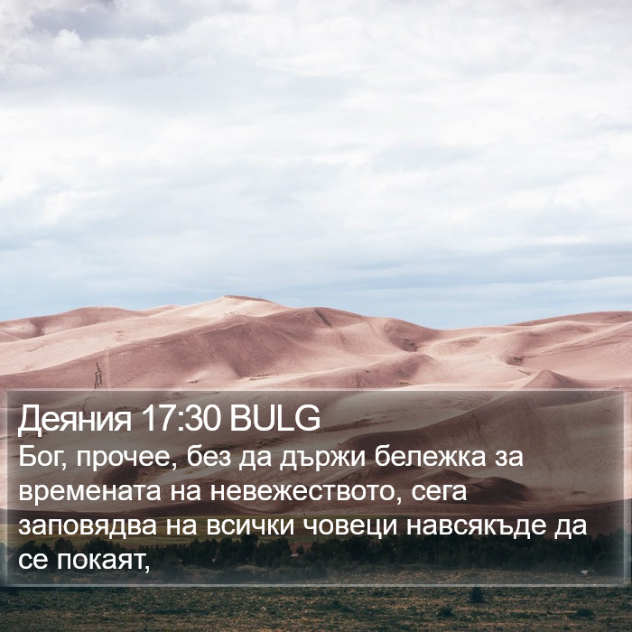 Деяния 17:30 BULG Bible Study