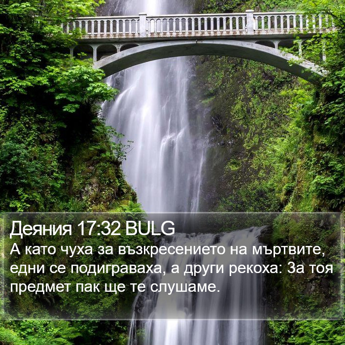 Деяния 17:32 BULG Bible Study