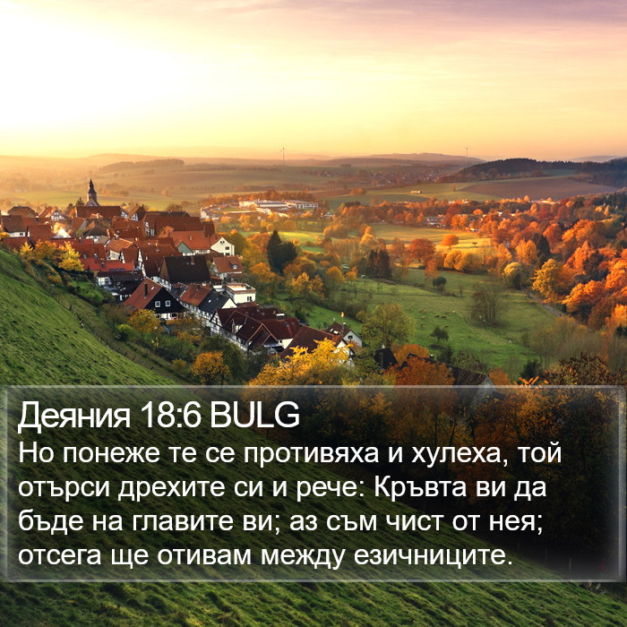 Деяния 18:6 BULG Bible Study