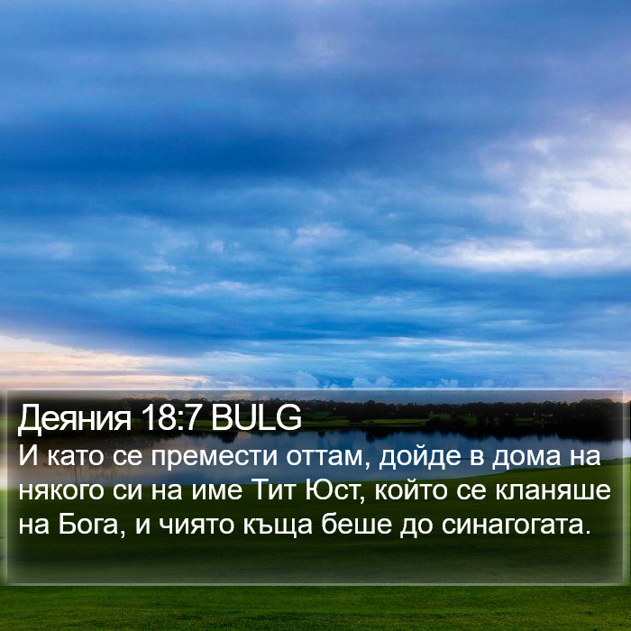 Деяния 18:7 BULG Bible Study