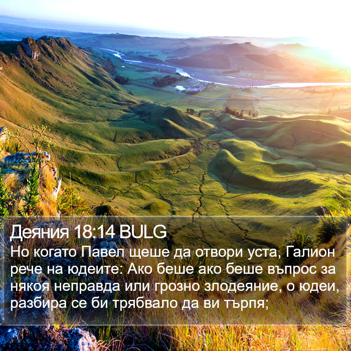 Деяния 18:14 BULG Bible Study