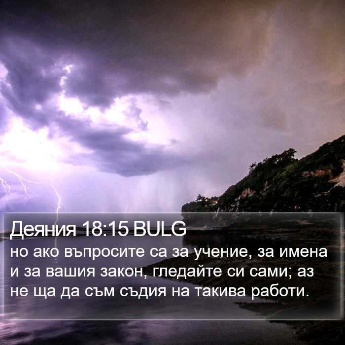 Деяния 18:15 BULG Bible Study