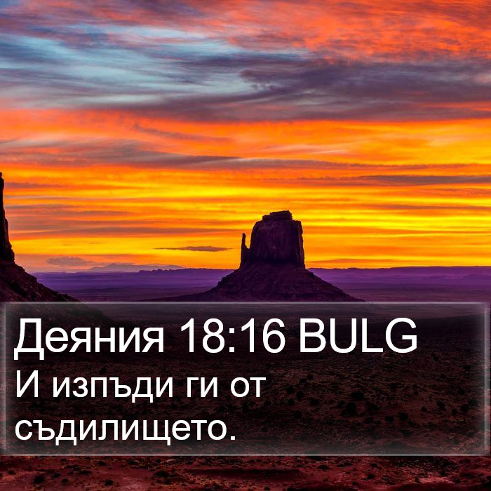 Деяния 18:16 BULG Bible Study