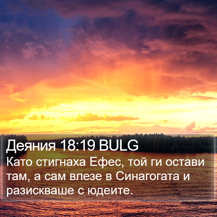 Деяния 18:19 BULG Bible Study