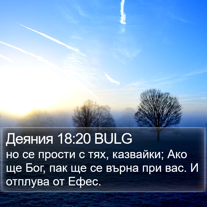 Деяния 18:20 BULG Bible Study