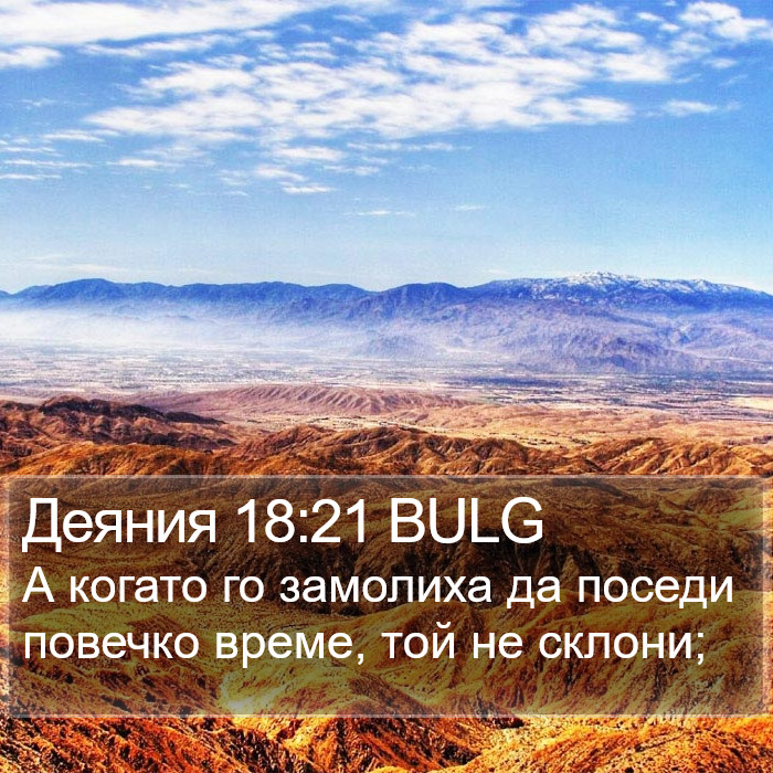 Деяния 18:21 BULG Bible Study