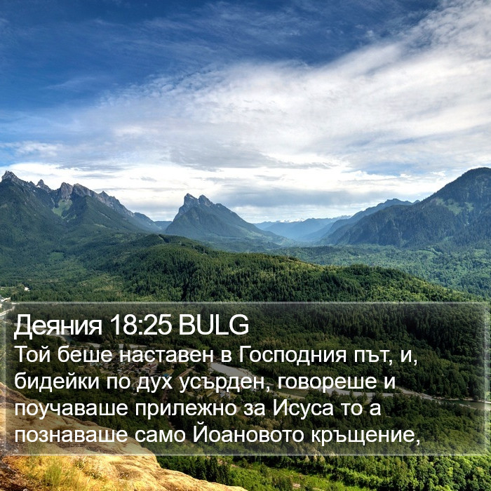 Деяния 18:25 BULG Bible Study