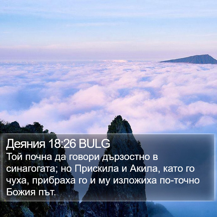 Деяния 18:26 BULG Bible Study