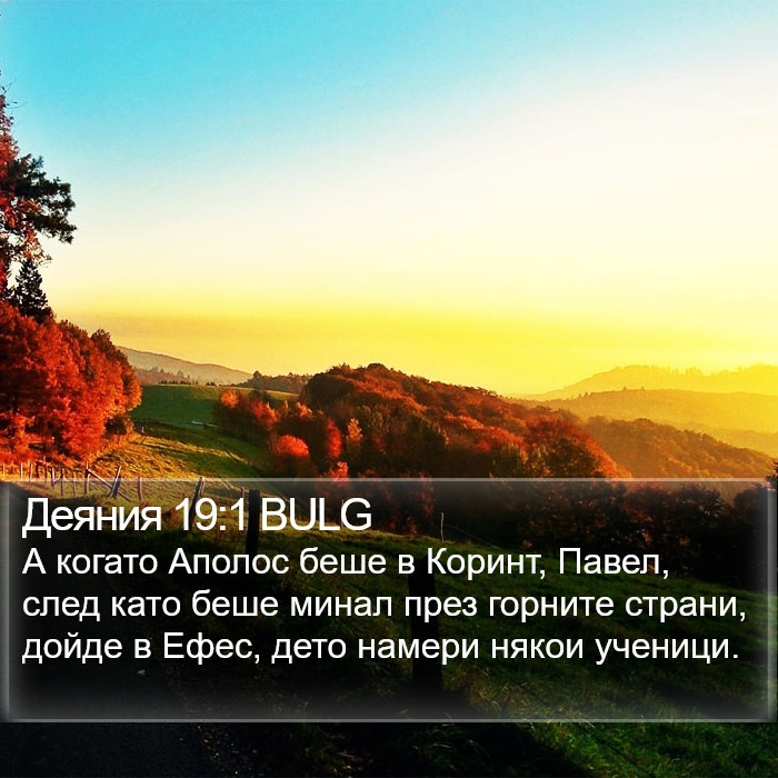 Деяния 19:1 BULG Bible Study