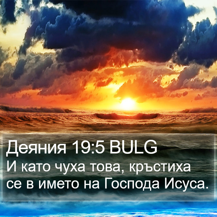 Деяния 19:5 BULG Bible Study