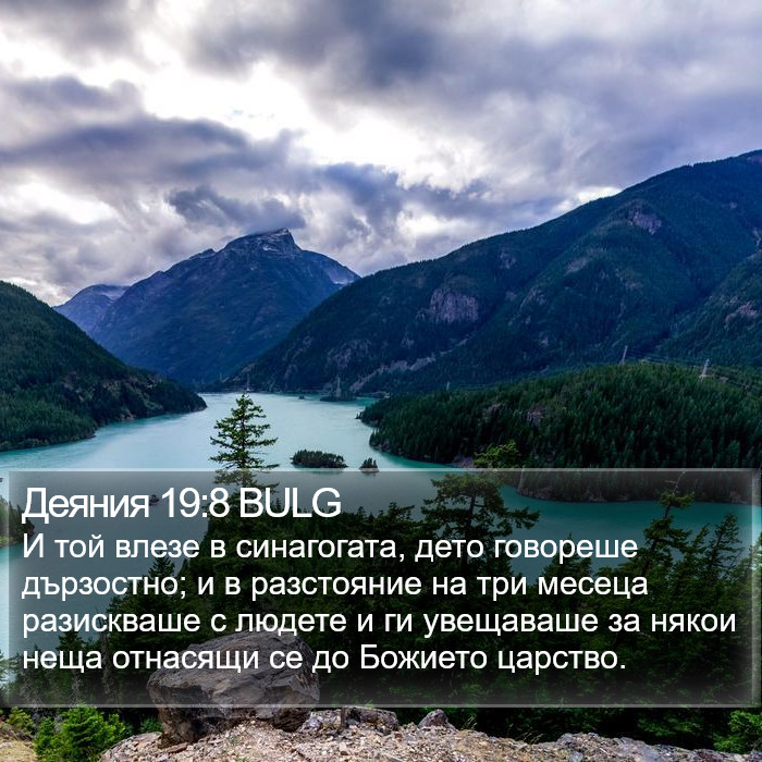 Деяния 19:8 BULG Bible Study