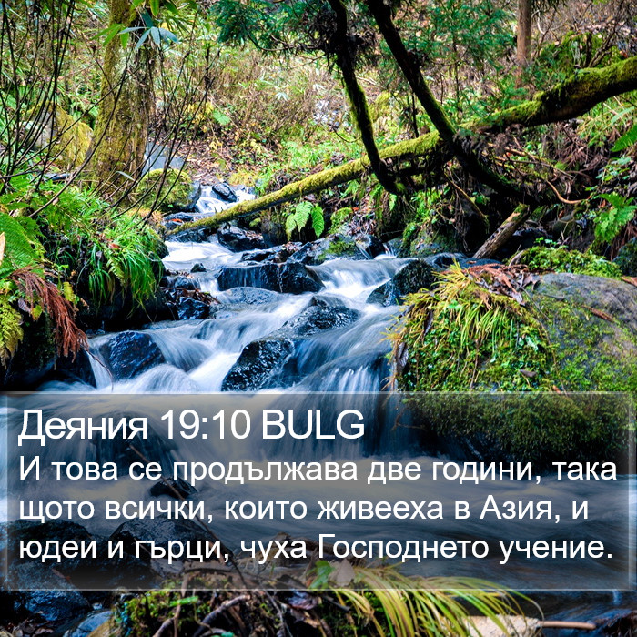 Деяния 19:10 BULG Bible Study