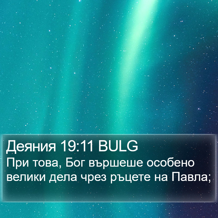 Деяния 19:11 BULG Bible Study