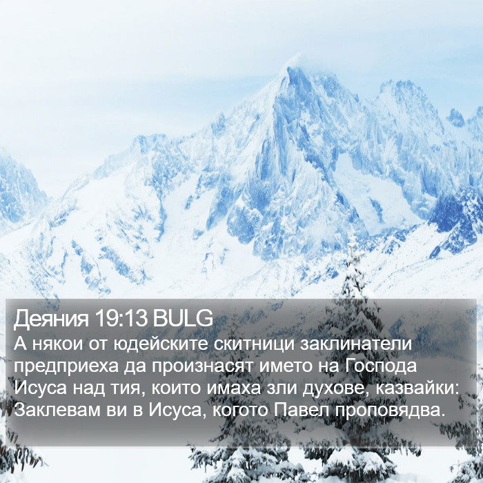 Деяния 19:13 BULG Bible Study