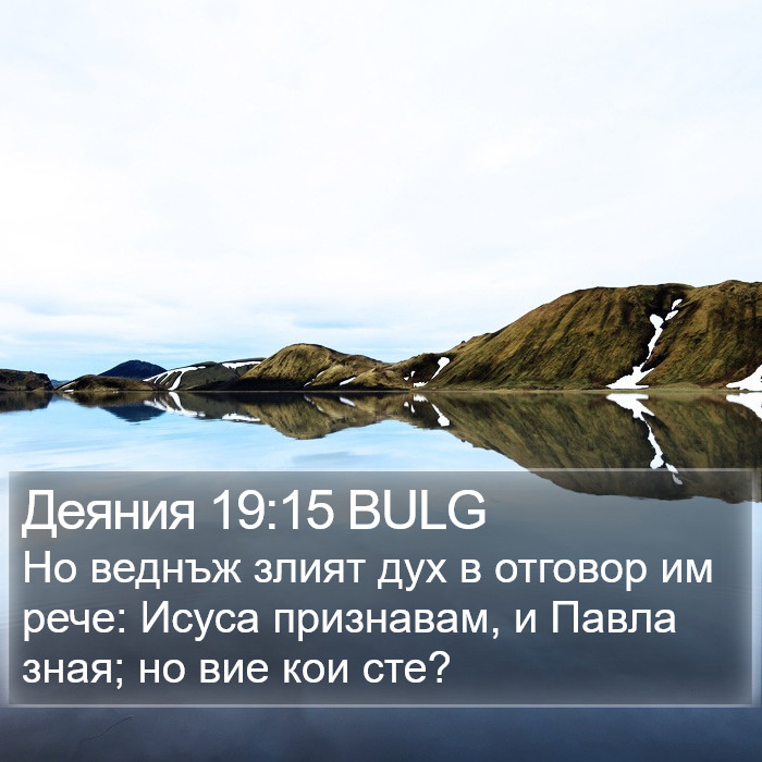 Деяния 19:15 BULG Bible Study