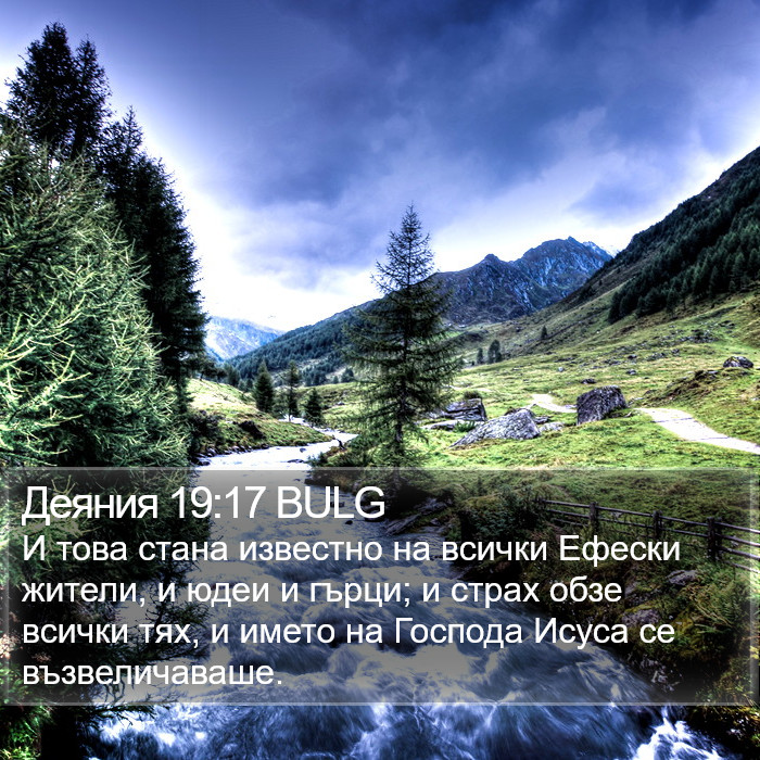 Деяния 19:17 BULG Bible Study