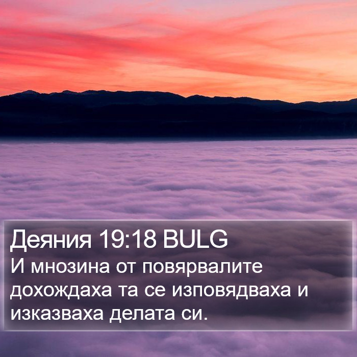 Деяния 19:18 BULG Bible Study