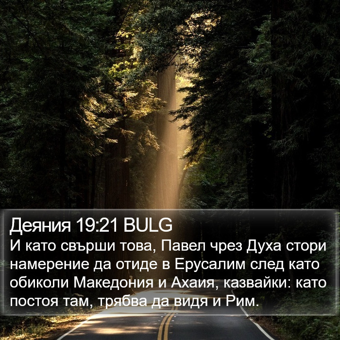 Деяния 19:21 BULG Bible Study