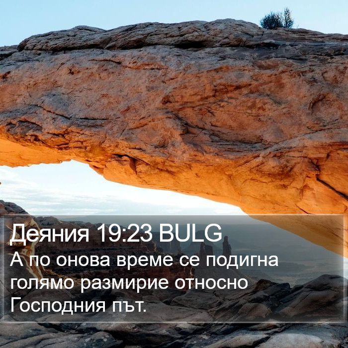 Деяния 19:23 BULG Bible Study