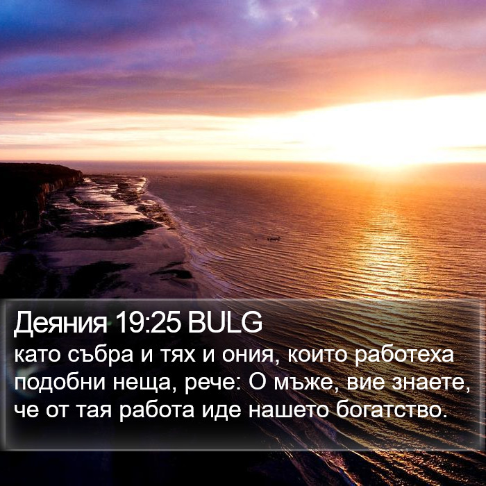 Деяния 19:25 BULG Bible Study