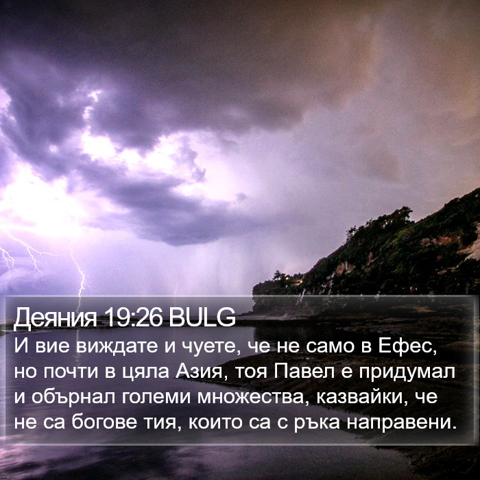 Деяния 19:26 BULG Bible Study