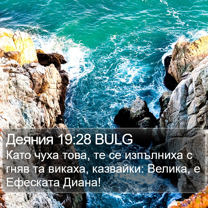 Деяния 19:28 BULG Bible Study