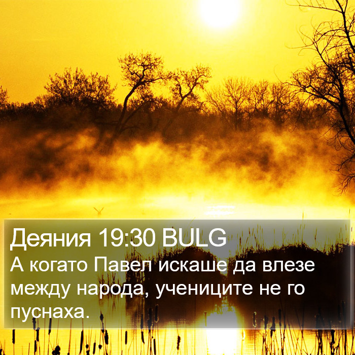 Деяния 19:30 BULG Bible Study