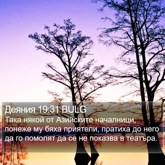 Деяния 19:31 BULG Bible Study