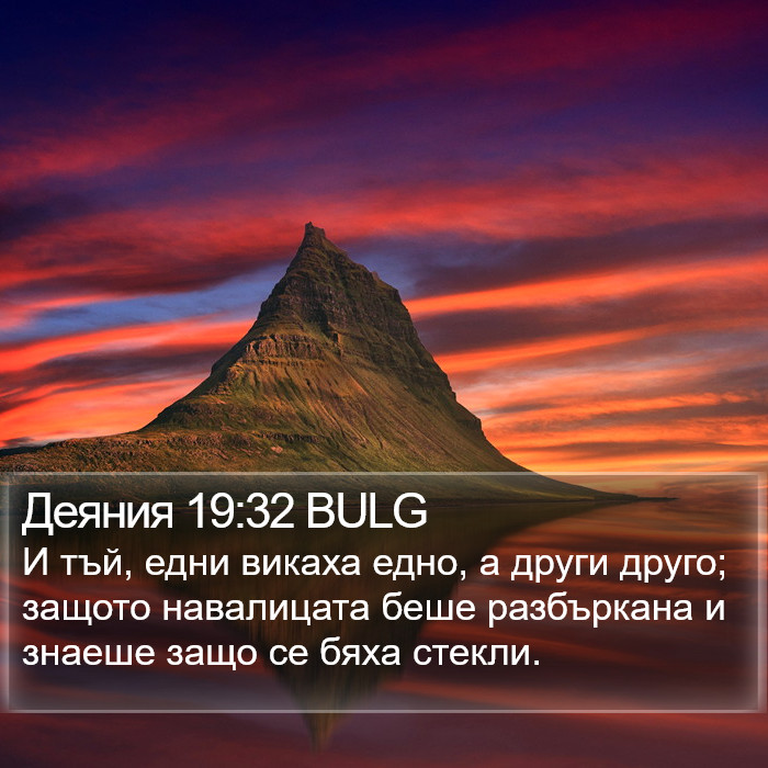 Деяния 19:32 BULG Bible Study