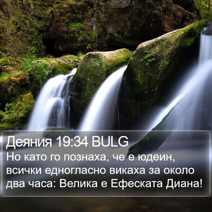 Деяния 19:34 BULG Bible Study