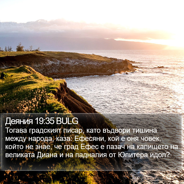 Деяния 19:35 BULG Bible Study