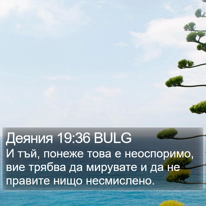 Деяния 19:36 BULG Bible Study