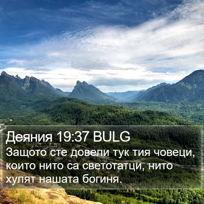 Деяния 19:37 BULG Bible Study