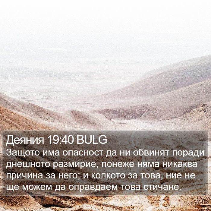 Деяния 19:40 BULG Bible Study