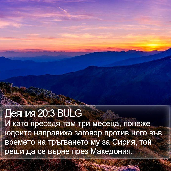 Деяния 20:3 BULG Bible Study