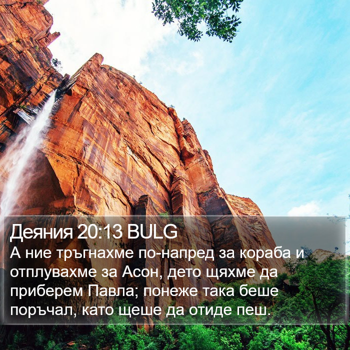 Деяния 20:13 BULG Bible Study