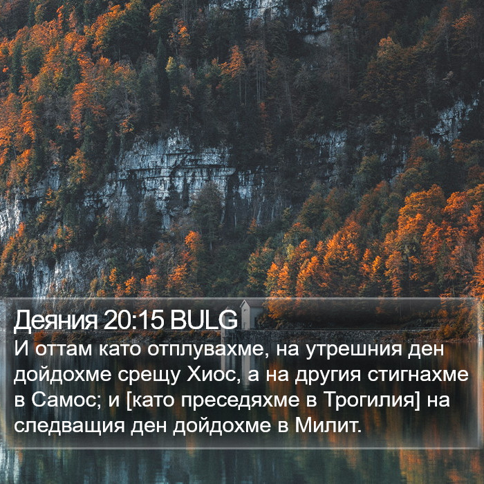 Деяния 20:15 BULG Bible Study