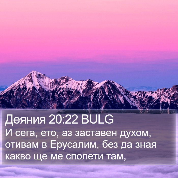 Деяния 20:22 BULG Bible Study