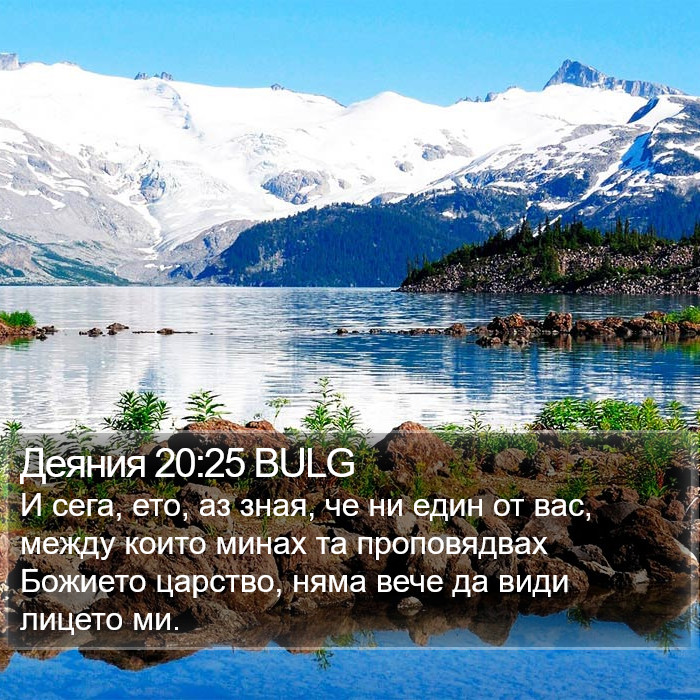 Деяния 20:25 BULG Bible Study