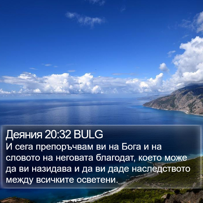 Деяния 20:32 BULG Bible Study