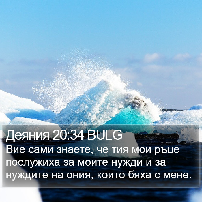 Деяния 20:34 BULG Bible Study