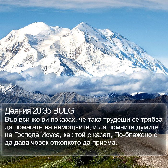 Деяния 20:35 BULG Bible Study