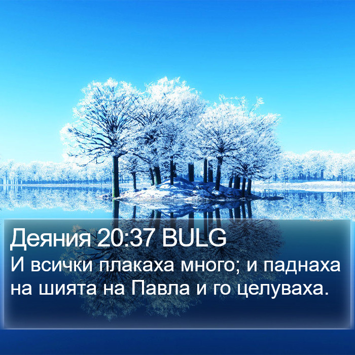 Деяния 20:37 BULG Bible Study