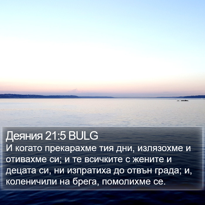 Деяния 21:5 BULG Bible Study