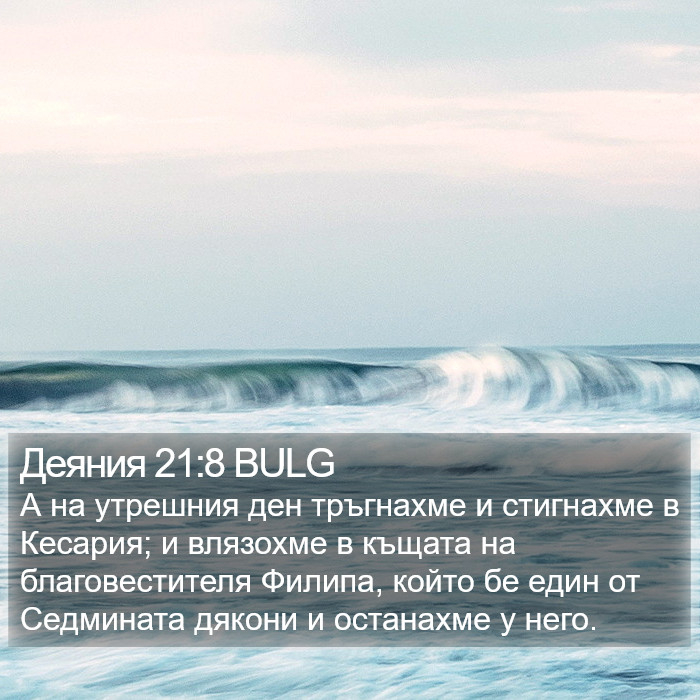 Деяния 21:8 BULG Bible Study