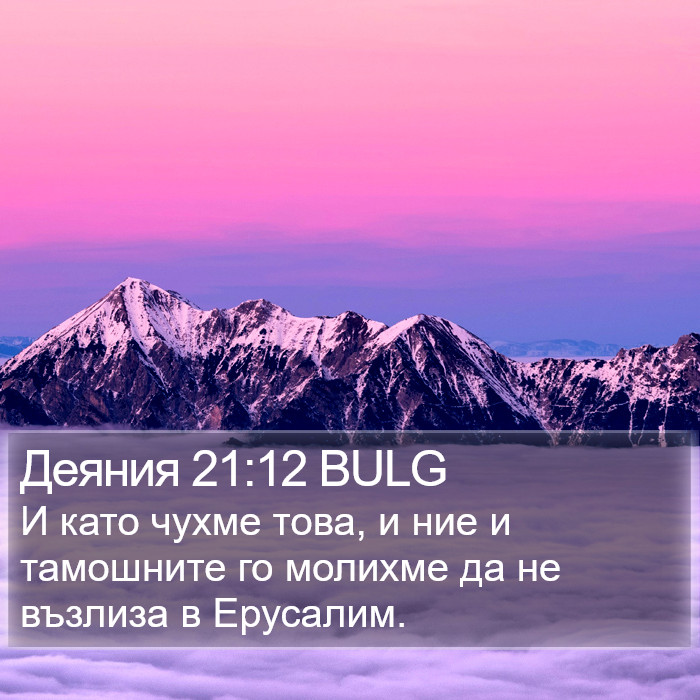 Деяния 21:12 BULG Bible Study