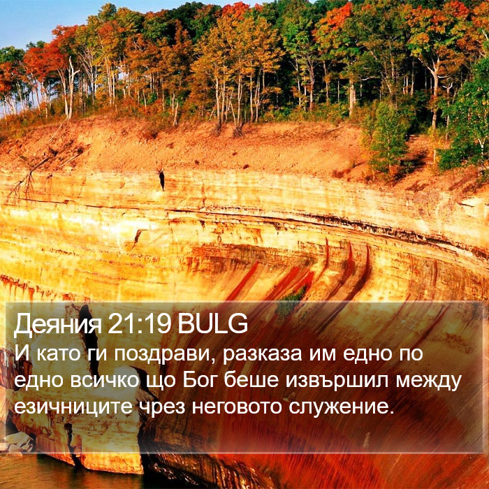 Деяния 21:19 BULG Bible Study