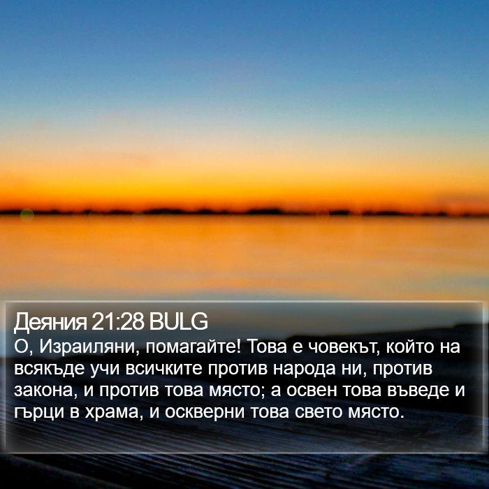 Деяния 21:28 BULG Bible Study